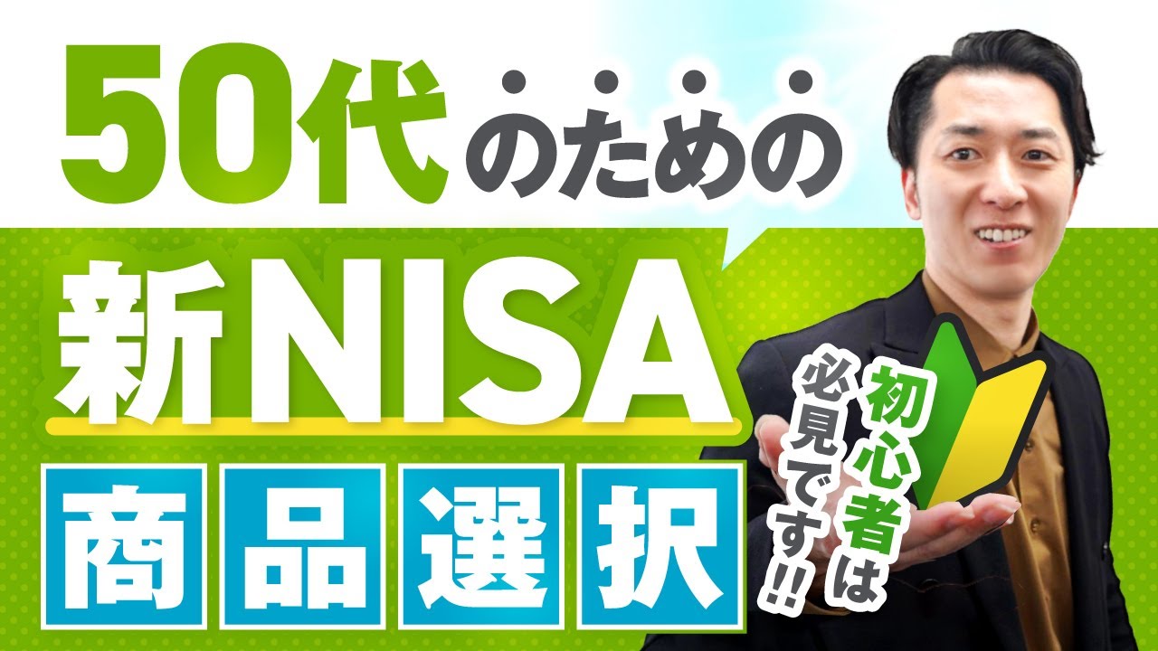 【初心者必見】５０代のための「新ＮＩＳＡ」の商品の選び方（債券、オールカントリー、４資産均等、ゴールド、アクティブファンド、個別株など）
