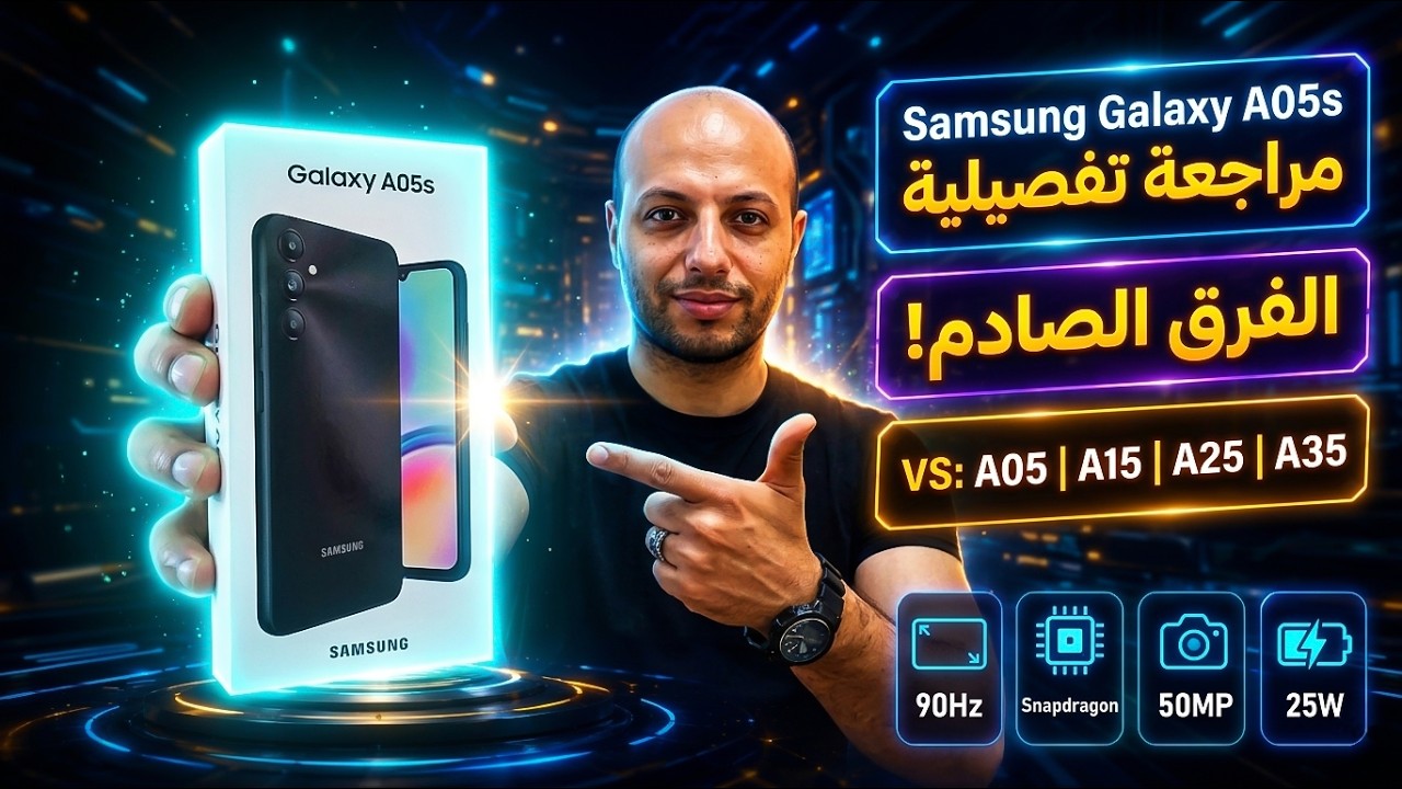 مراجعة هاتف samsung galaxy a05s كل شيء عن الأداء والسعر والمواصفات وهل يستحق تمنه فعلا ؟