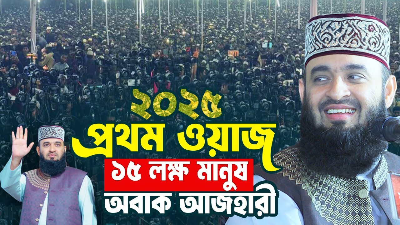 বাংলাদেশের সংকটে ঐক্যের ডাক দিলেন আজহারী | Mizanur Rahman Azhari Waz 2025 | Jatiyo Oikko
