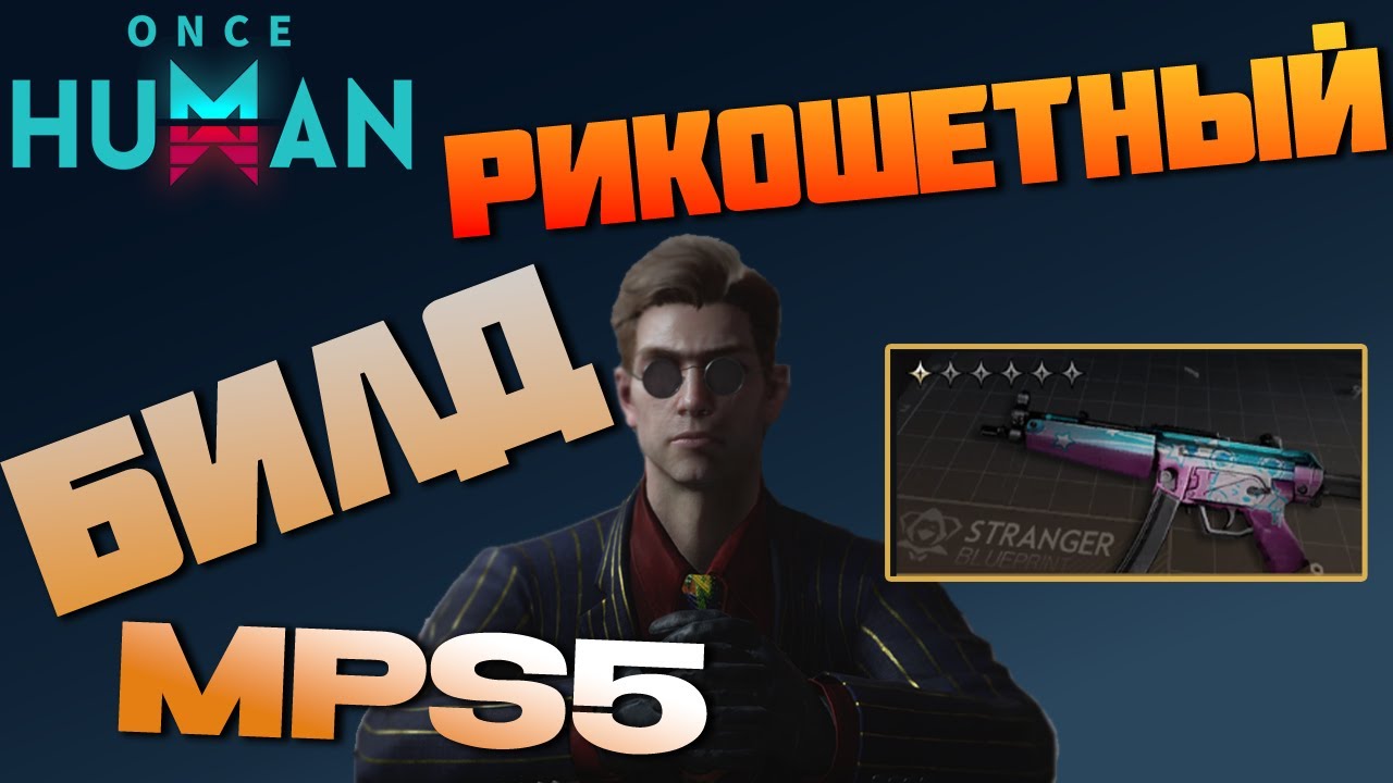 #210 БИЛД на MPS5 Кумавинк ППшный Аннигилятор ▷ Once Human