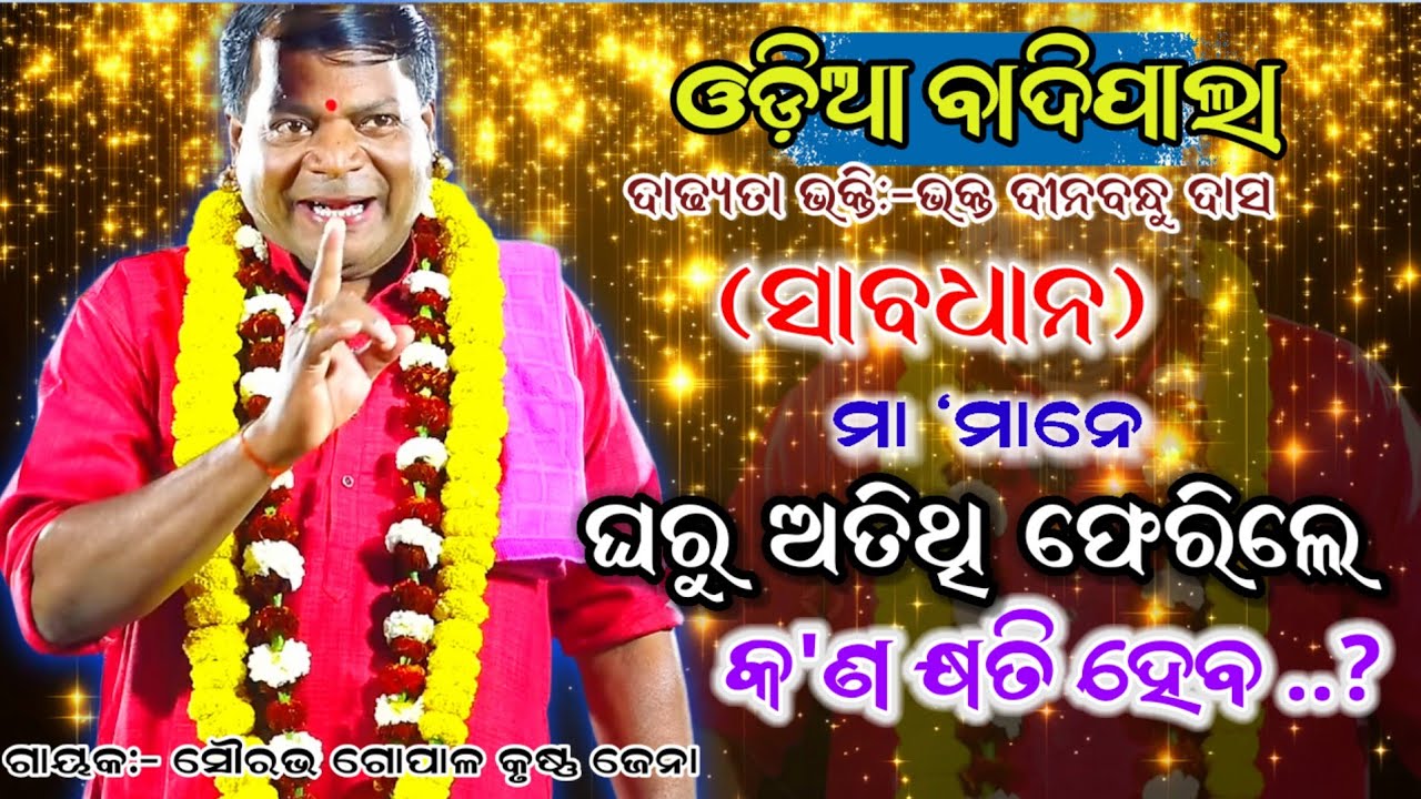 ସାବଧାନ ମା,ମାନେ।।ଘରୁ ଅତିଥି ଫେରିଲେ କଣ କ୍ଷତି ହୁଏ।। ଗାୟକ:-ଗୋପାଳ କୃଷ୍ଣ ଜେନା।।Odia Viral Pala,Badi pala 