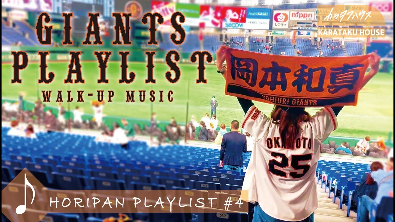 ［ Playlist ］祝☆プロ野球開幕‼︎〜巨人軍選手登場曲〜(作業用BGM)⚾️