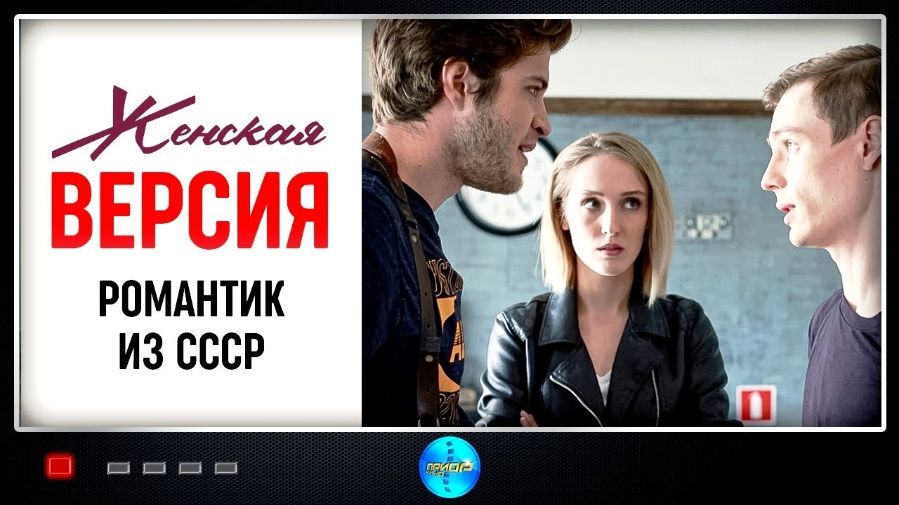 Женская Версия. 3 сезон. Романтик из СССР (2019) Детектив. Все серии Full HD