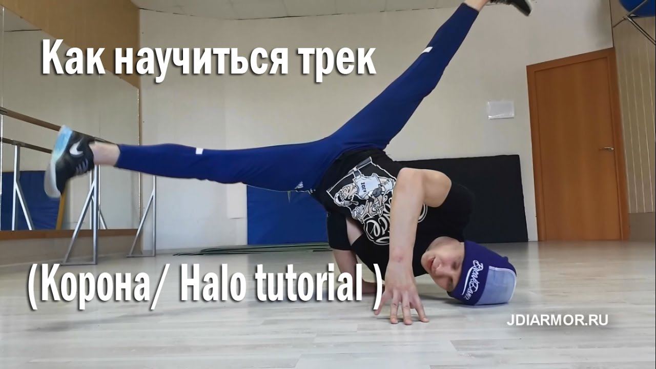 Как научиться Трек ( корона/ halo tutorial)