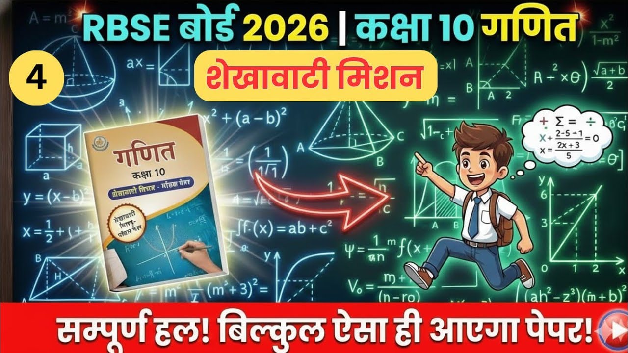 कक्षा 10 गणित |शेखावाटी मिशन 100 2026  |Class 4| RBSE Class 10th Math Shekhawati Mission