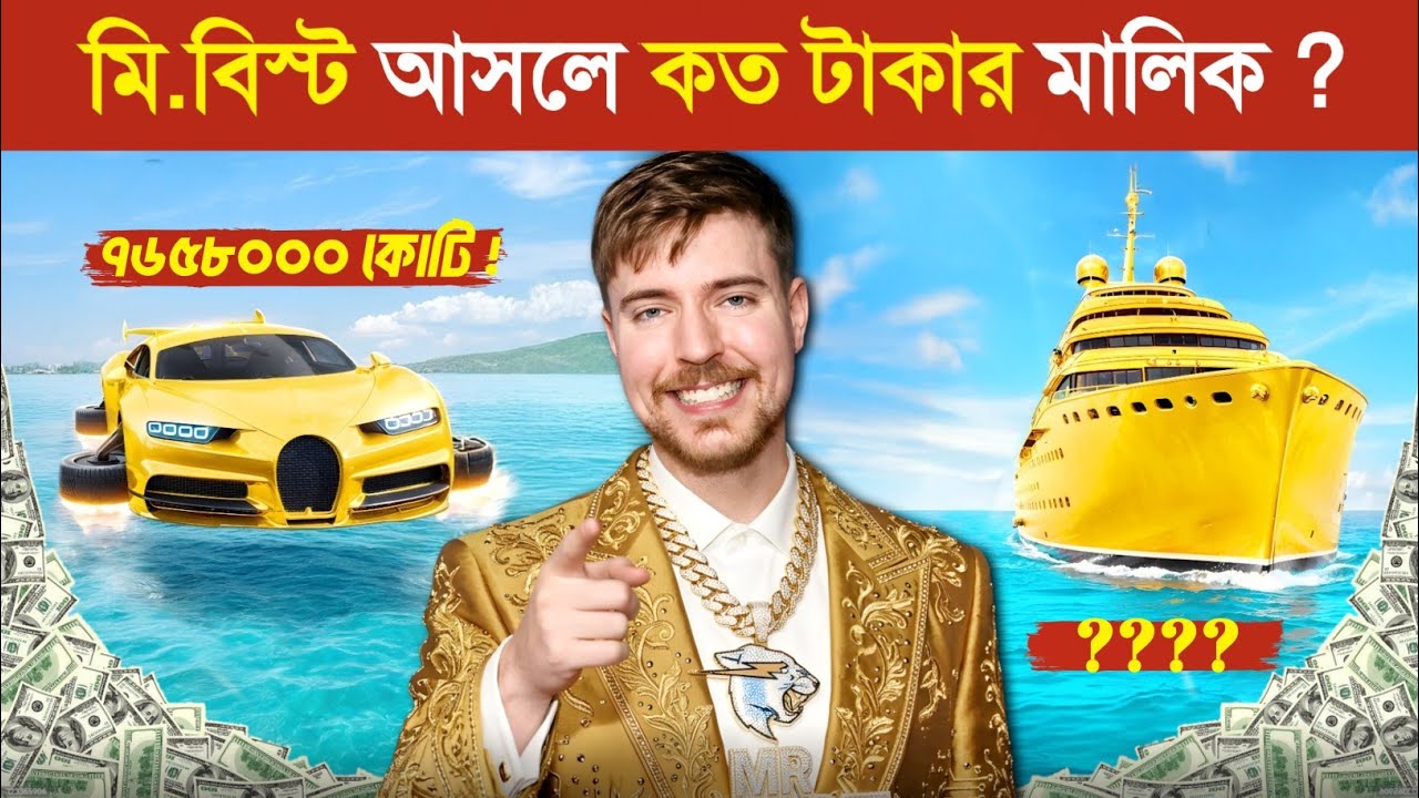 ২০২৬ সালে Mr Beast কতটা ধনী..? 🤑 || Mr Beast Luxury Lifestyle 2026 | Mr Beast Billionaire lifestyle
