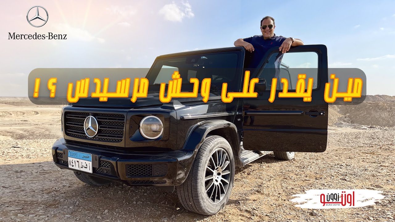 جربنا اكتر سيارة مميزة من مرسيدس بنز ! G-Class | G500