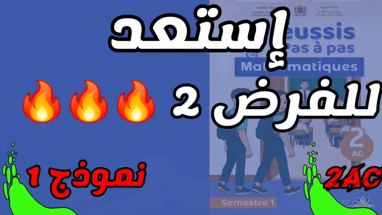 📘 استعد للفرض الثاني في الرياضيات 🔥 ثانية اعدادي | إعدادية ريادة  2ac