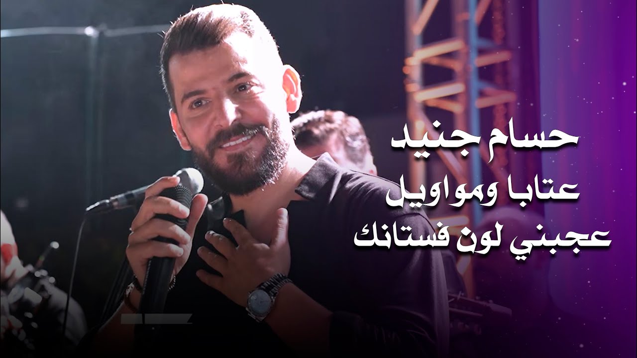 حسام جنيد عتابا - عجبني لون فستانك | hossam jneed live performance