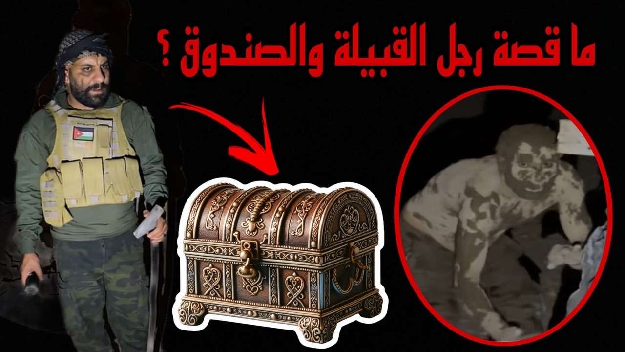 دخول قبيله يسكنها رجل ملموس من الجن