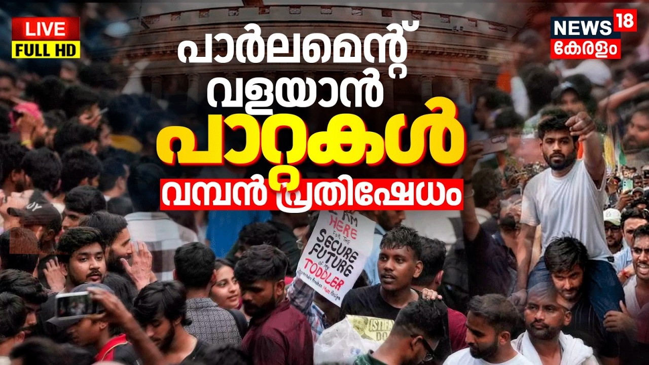 LIVE | പാർലമെന്റ് വളയാൻ പാറ്റകൾ; വമ്പൻ പ്രതിഷേധം | Cockroach Janata Party Parliament March | CJP