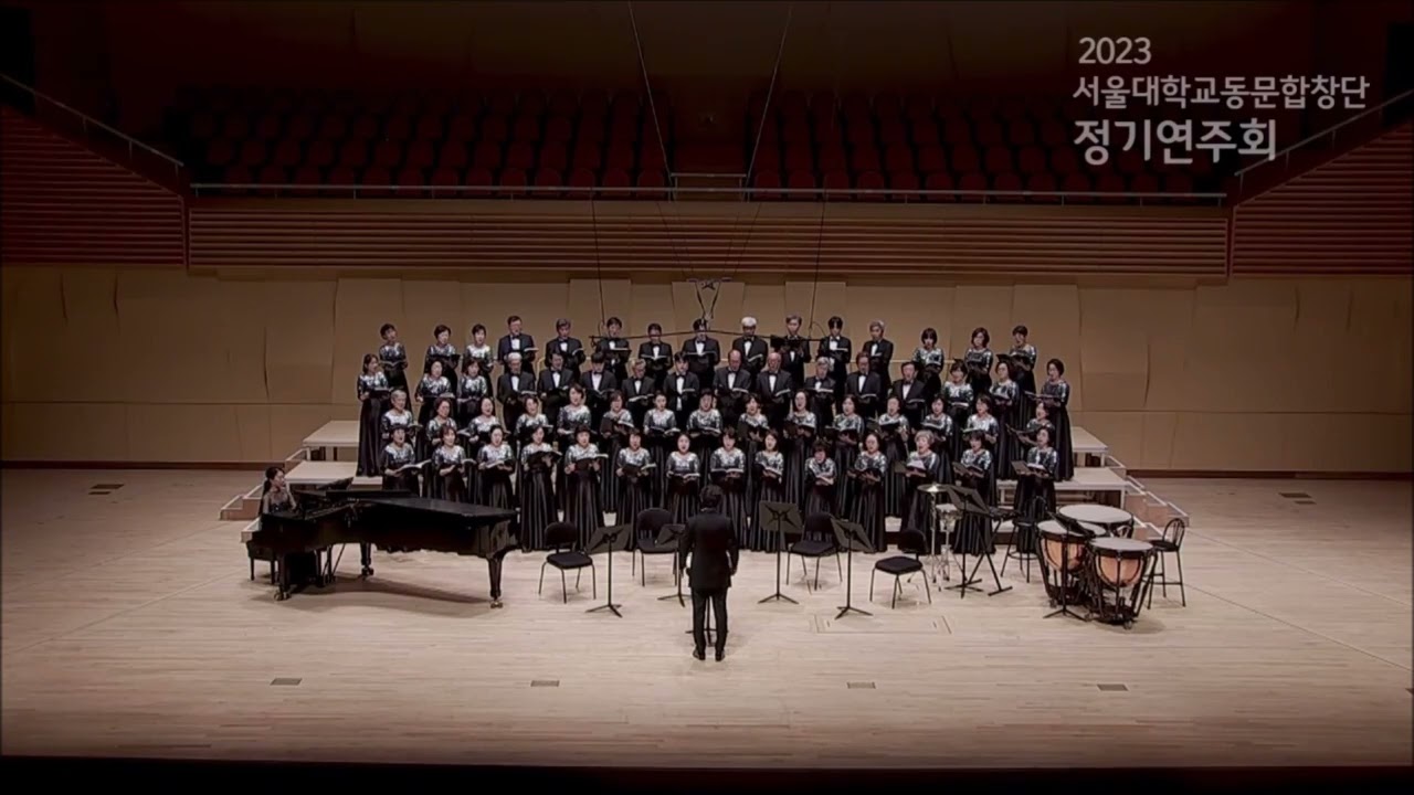 아침이슬 - 김민기 [서울대학교동문합창단 2023년 정기연주회]