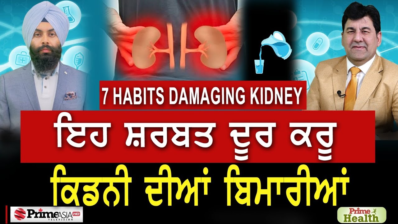 Prime Health (167) || 7 Kidney Damaging Habits || ਇਹ ਸ਼ਰਬਤ ਦੂਰ ਕਰੂ ਕਿਡਨੀ ਦੀਆਂ ਬਿਮਾਰੀਆਂ