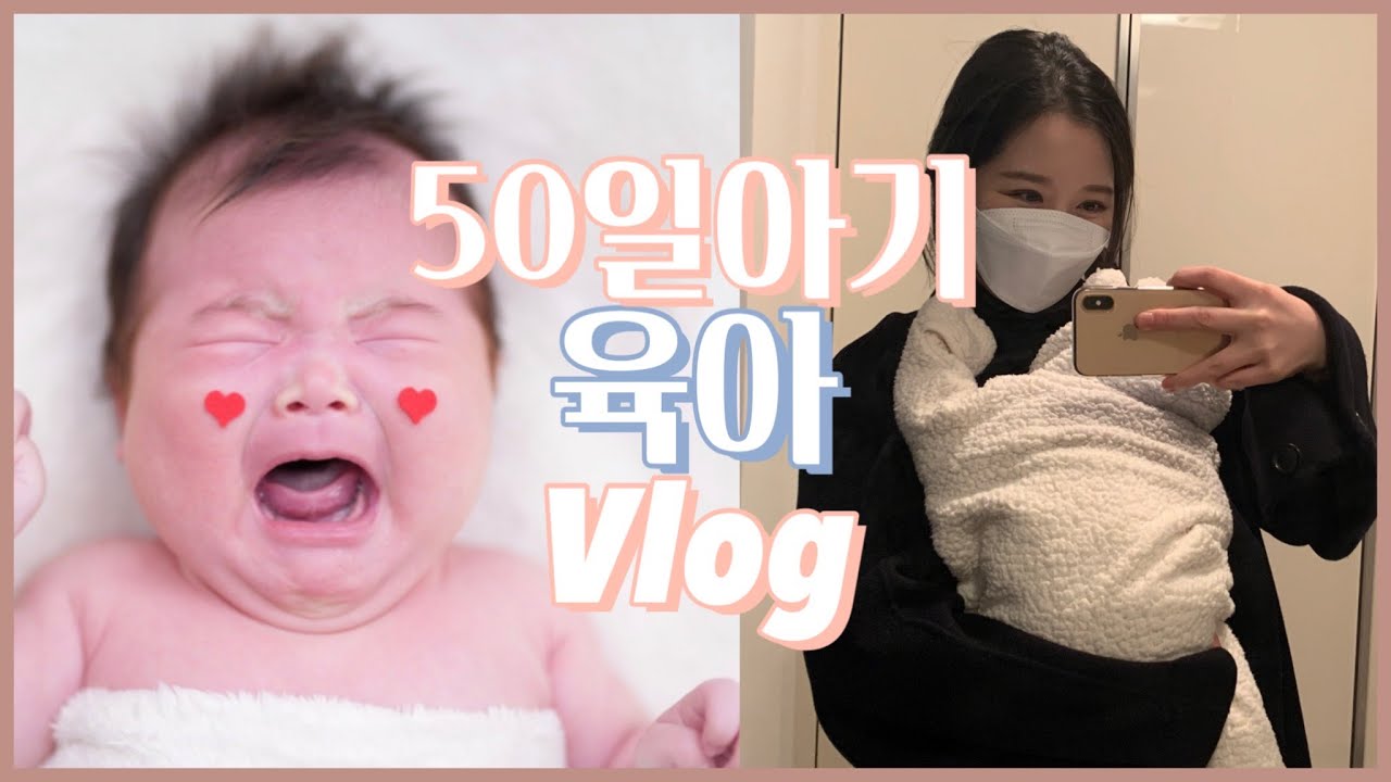 50일 | 프뢰벨 영아다중 언박싱 & 잊지 못할 첫 세배 + 50일 앨범까지💕