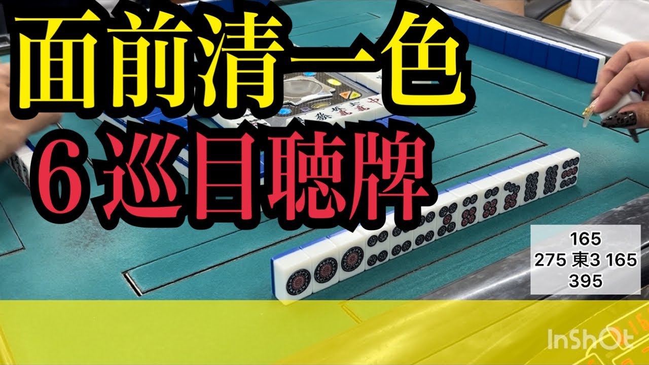 またまた筒子の日🐷６巡目清一色聴牌