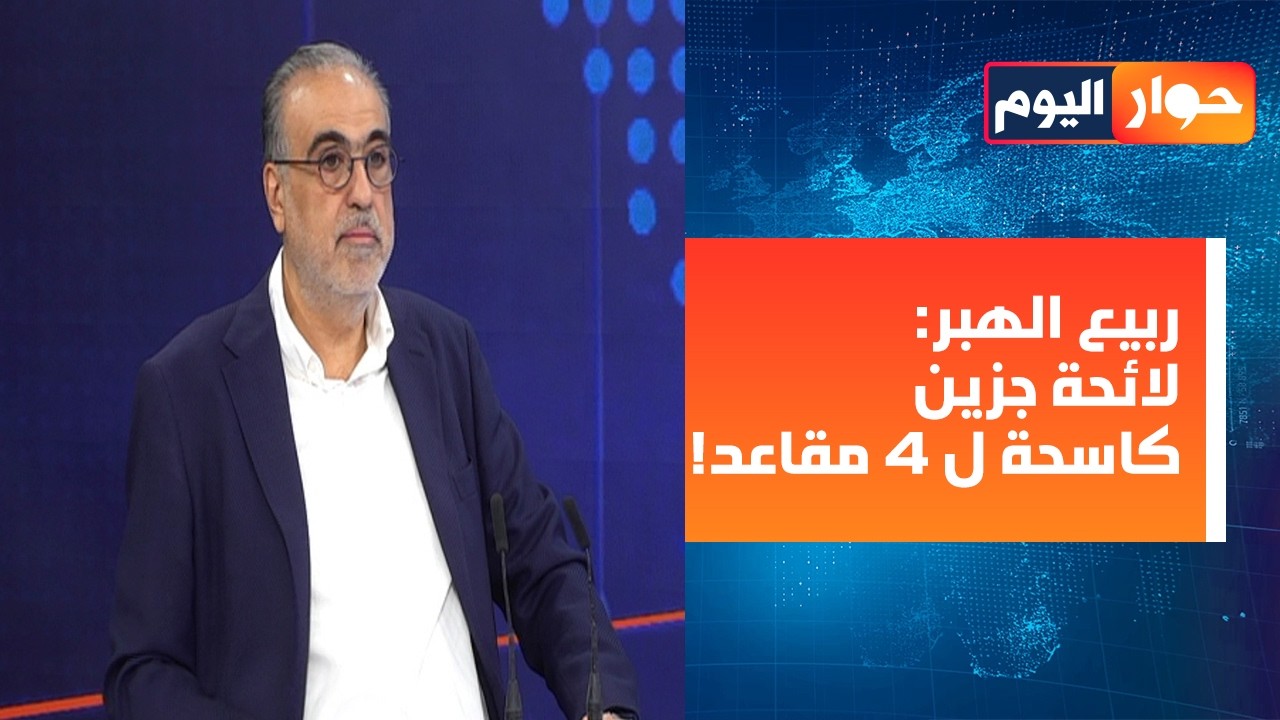 بالحواصل والارقام ربيع الهبر يكشف:اسقاط باسيل مستحيل! اجتماع مفصلي للقوات والكتائب وهذا حجم المستقبل