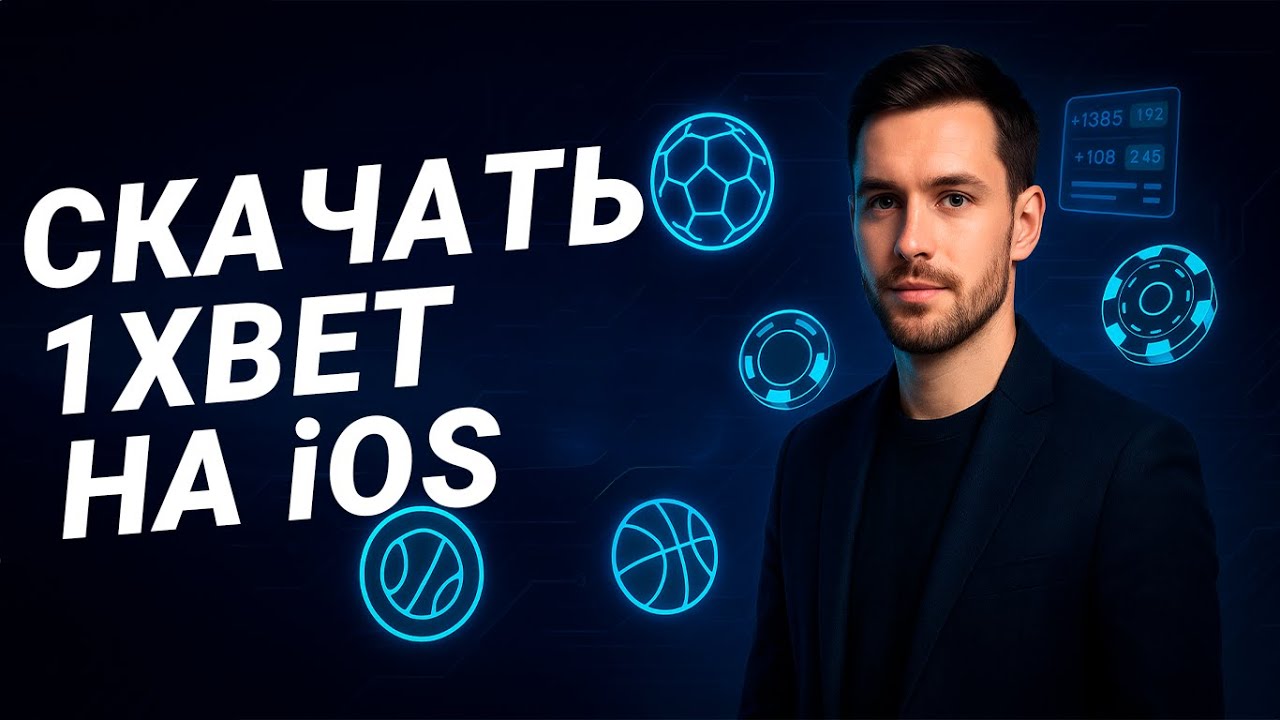 Как скачать 1xBet на iPhone в 2025 &mdash; Полная инструкция + Бонус! (iOS / App Store)