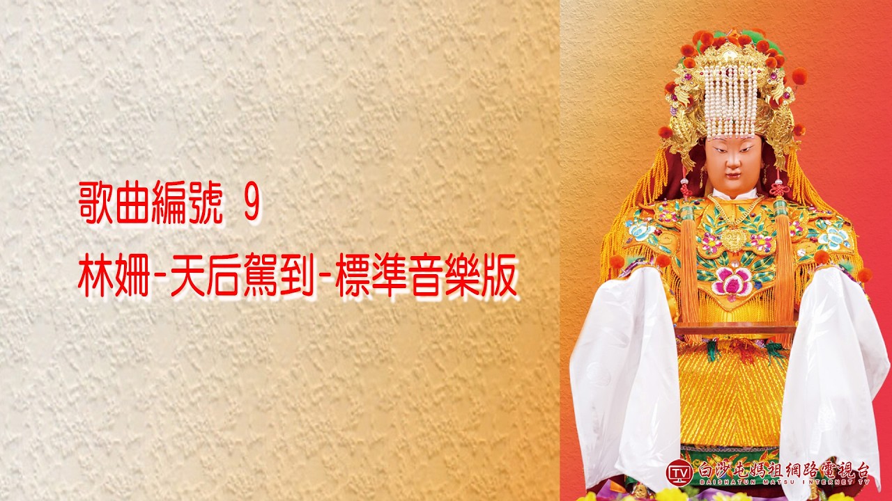 9林姍-天后駕到-音樂版