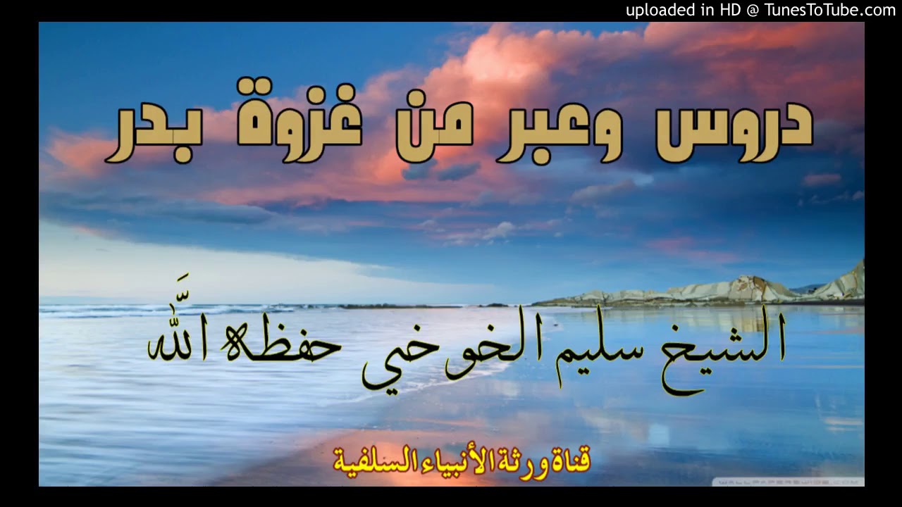 دروس وعبر من غزوة بدر . خطبة الشيخ سليم الخوخي حفظه الله تعالى .16 رمضان 1439