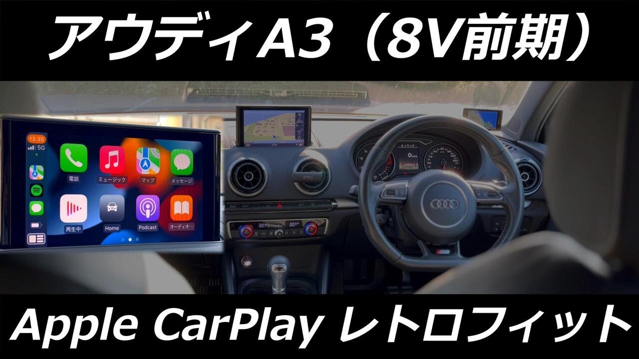 【DIY】アウディ A3セダンにAppleCarPlayをレトロフィット！