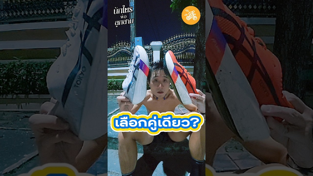 ✅ ถ้าต้องเลือกคู่เดียว #ASICS Metaspeed Ray vs Edge Tokyo 🇯🇵