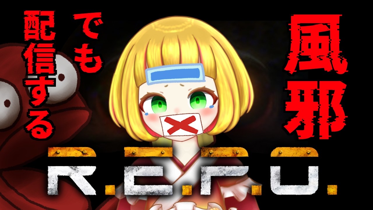 【 R.E.P.O.】風邪でも配信するVtuberがいるらしい【ナシメリンギ 】