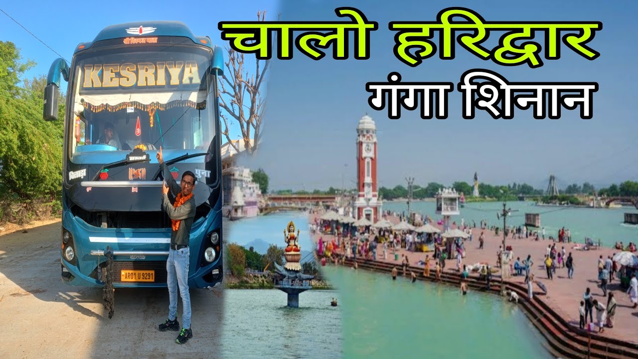 🚍चालो हरिद्वार 🚍में गंगा शिनान करने,🫰. Boyal to haridwar 🙏#haridwar #gangaghat #dp.22rider