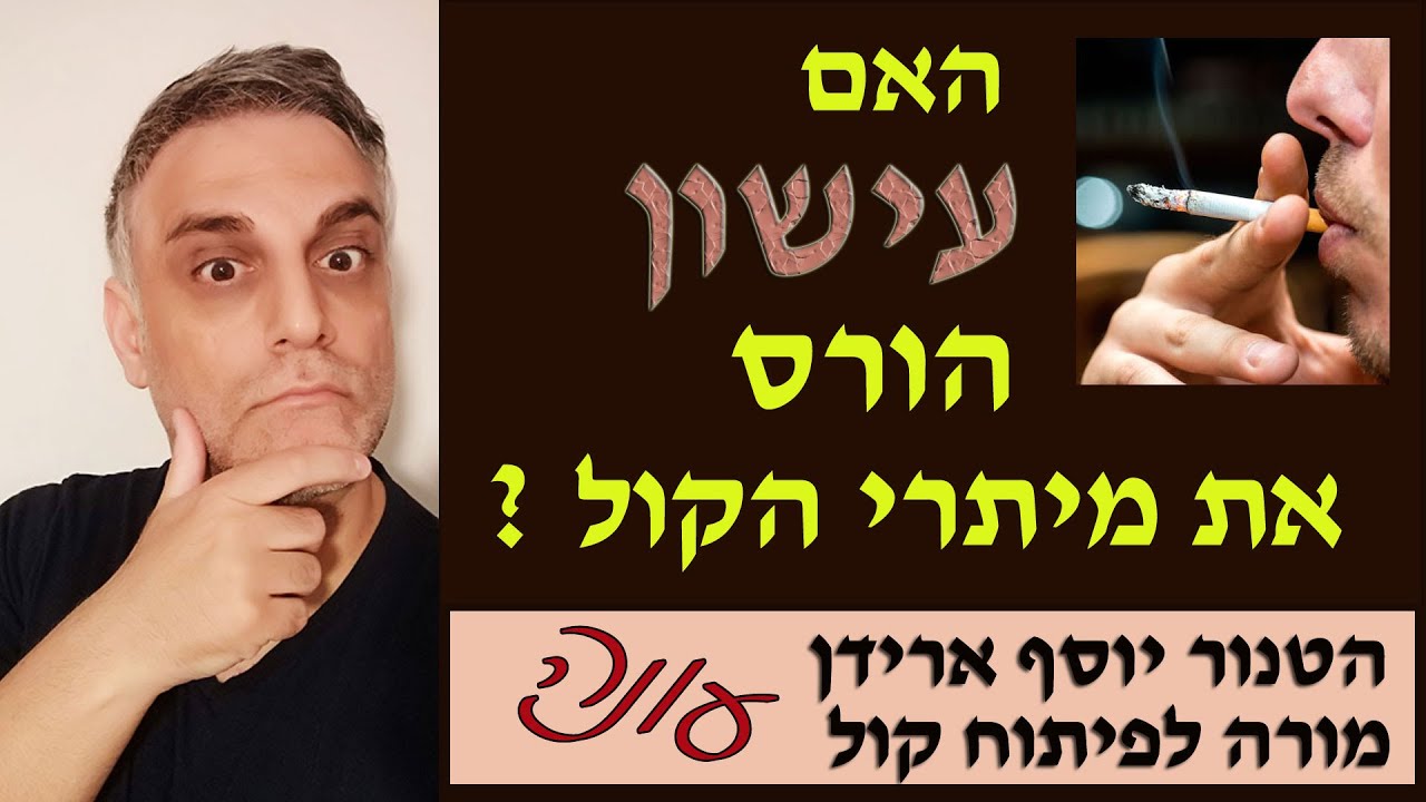 פיתוח קול עם יוסף ארידן : האם עישון הורס את מיתרי הקול ?