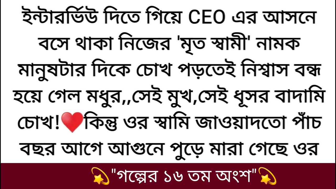 মধুর ভয় রাগে, ক্ষোভে রূপ নিলো।আমার শরীরে স্পর্শ করেছেন। এটাকে আদর না, এটাকে জোর করা বলে!♥️রূশলানের