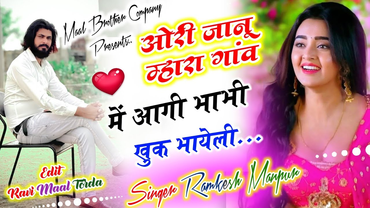 Bhabhi khu k bhayeli Singer Ramkesh Manpur | जानू मारा गांव म आगी भाभी खु क भायेली |  Ramkesh Manpur