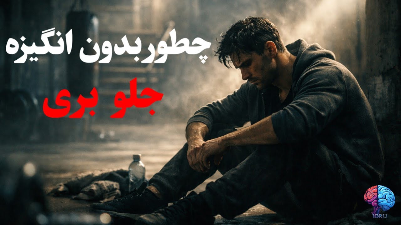 «هیچ انگیزه‌ای نداری؟ عالیه. این دقیقاً نقطه شروعه»