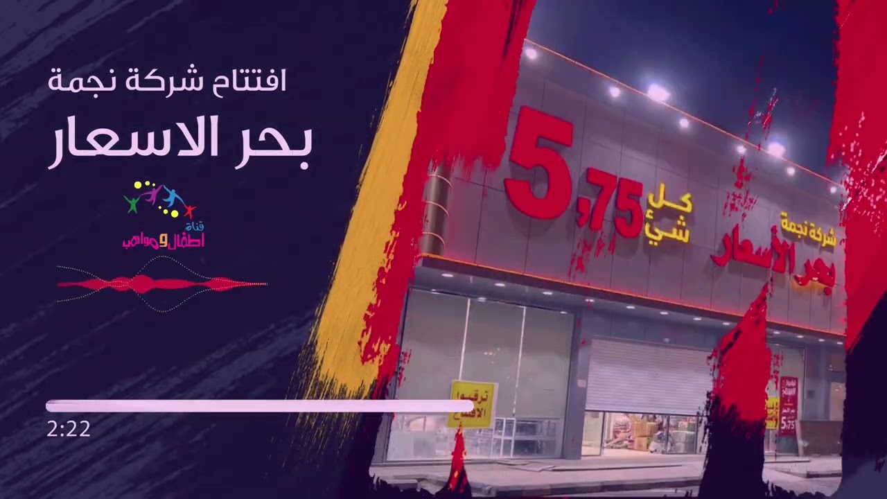 نشيد افتتاح نجمة بحر الاسعار شي روووعة!!