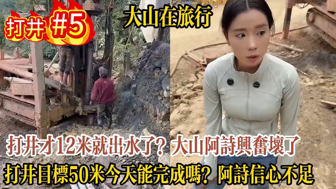 【大山在旅行】打井才12米就出水了？大山阿詩興奮壞了，黑泥噴滿地工人鞋子黏住走不動,打井目標50米今天能完成嗎？阿詩信心不足