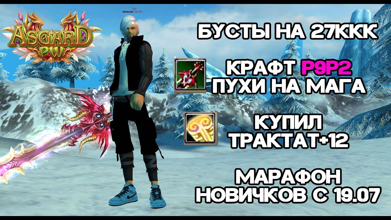 БУСТЫ НА 27ККК, КРАФТ Р9Р2 ПУХИ НА МАГА, МАРАФОН НОВИЧКОВ 19.07 ASGARD PW 151X PERFECT WORLD