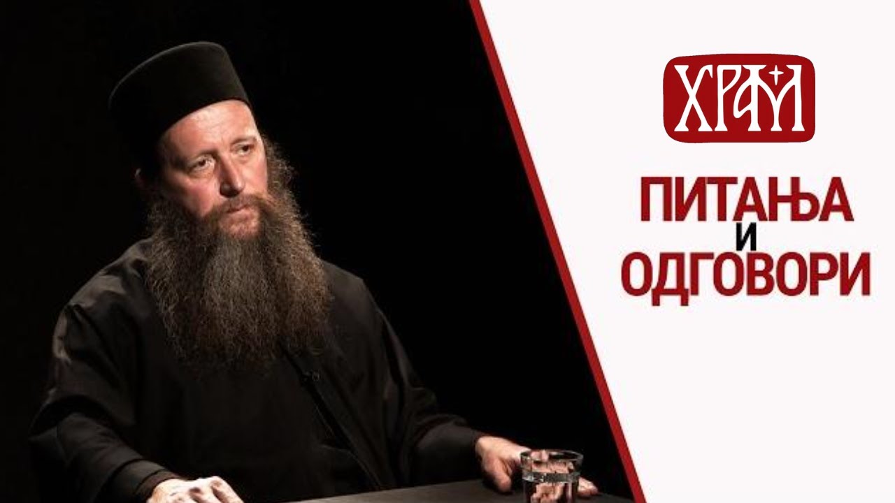 Отац Силуан (Поповић) I Питања и одговори