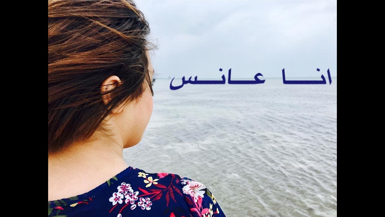 أنا عانس