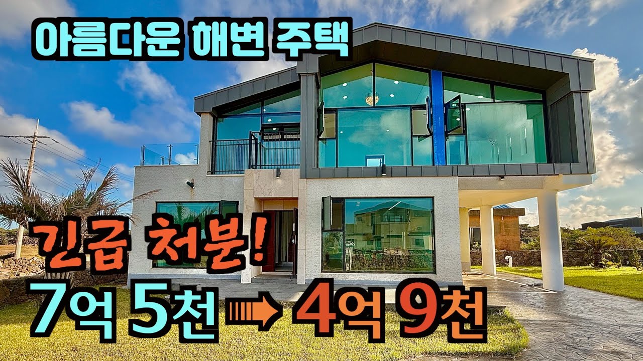 제주도 바닷가 주택 긴급 처분 합니다. 대지 156평 개별등기 / 건물 46평 / 제주도 타운하우스, 제주도 단독주택, 제주도 전원주택