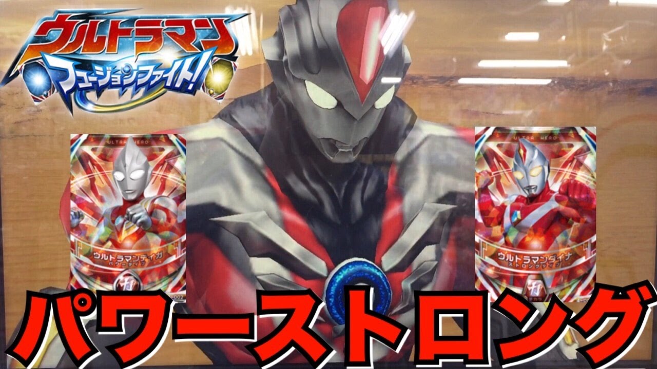 ウルトラマンオーブ パワーストロング 本編未登場のオリジナル形態！フュージョンアップ! ティガ パワータイプさんとダイナ ストロングタイプさん！ ウルトラマンフュージョンファイト! 第4弾