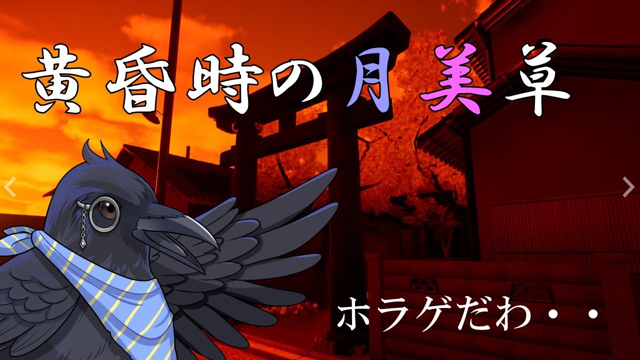 【黄昏時の月美草】　妖怪がいるらしい・・？🐦‍⬛