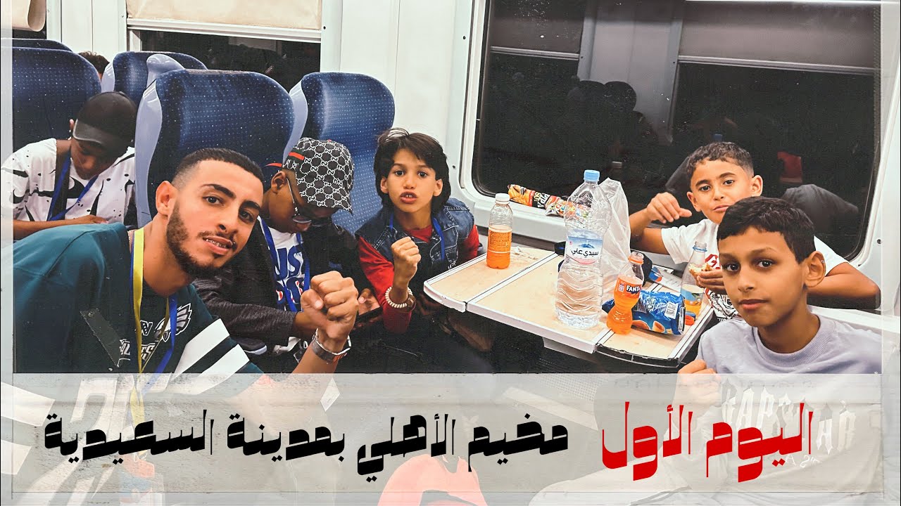 اليوم الأول من مخيم السعيدية 2024: سفر، اكتشاف وتعارف