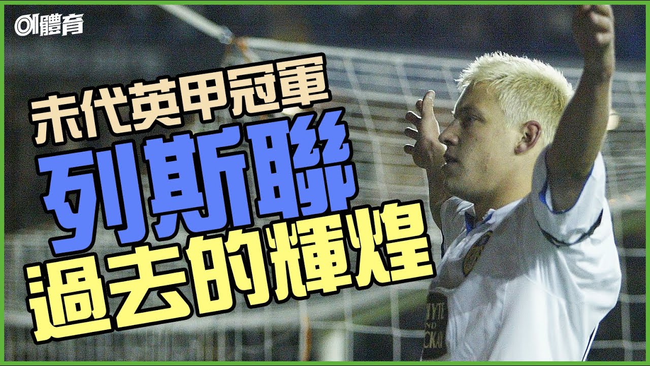 英超列斯聯｜昔日歐聯4強｜一起重溫光輝史