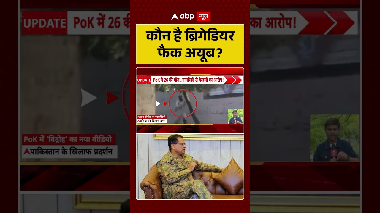 PoK Firing : कौन है ब्रिगेडियर फैक अयूब | #pakistanarmy #asimmunir #pokprotest #violencealert