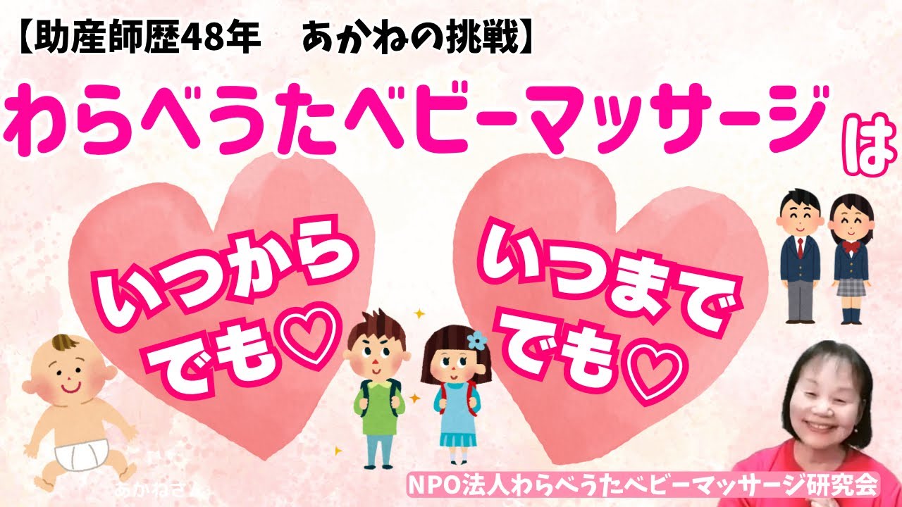 いつからでも♡いつまででも♡ずっと楽しめるのが《わらべうたベビーマッサージ》です！【助産師歴48年あかねの挑戦】