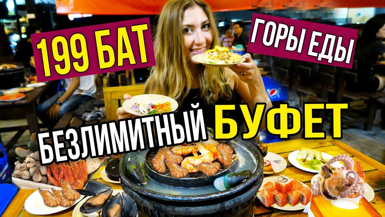 БЕЗЛИМИТНЫЙ БУФЕТ ЗА 199 БАТ НА ПХУКЕТЕ - ГОРЫ ЕДЫ ☼