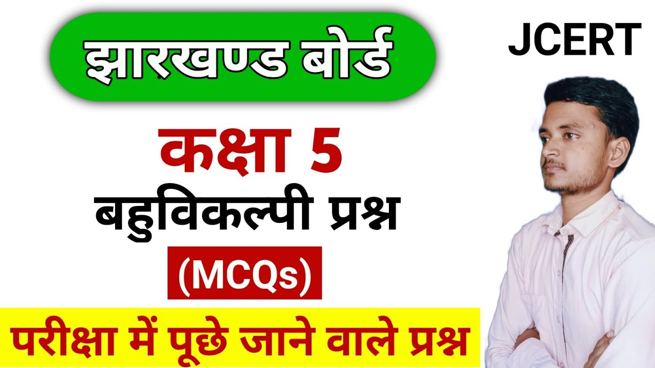 Class 5th MCQs in Hindi | कक्षा 5 बहुविकल्पी प्रश्न | Jharkhand Board