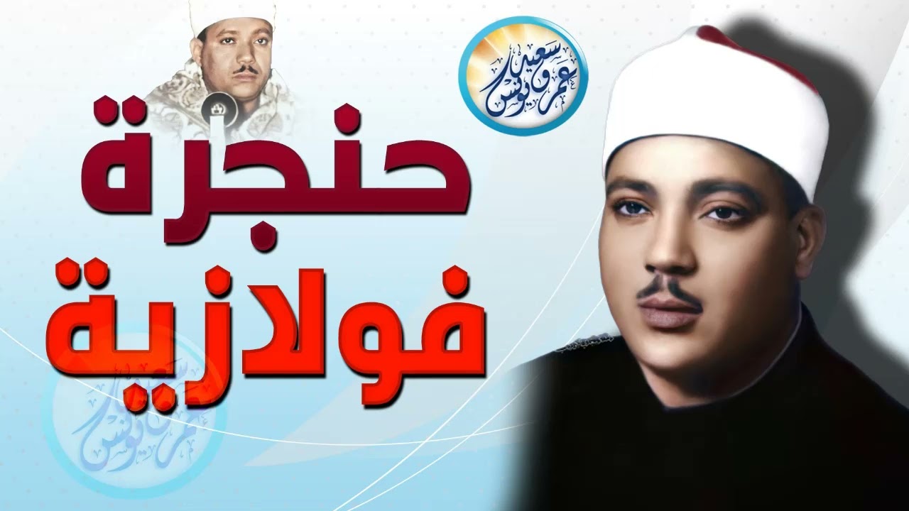 محافل رهيبة جداً من أروع ما جود الشيخ عبد الباسط عبد الصمد ✦ خشووع وتألق لا يوصف ❣ !! جودة عالية ᴴᴰ