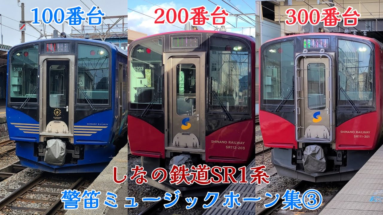 しなの鉄道SR1系警笛ミュージックホーン集③【しな鉄MH集】#ミュージックホーン #警笛 #しなの鉄道 #sr1系