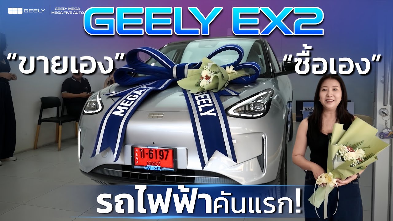 GEELY EX2 ขายเอง ซื้อเอง! เลือกเป็นรถไฟฟ้าคันแรก
