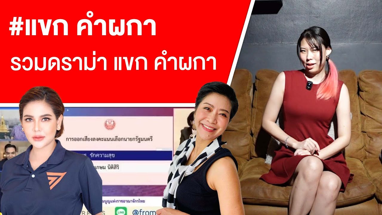 #แขก คำผกา รวมดราม่า แขก คำผกา Ep.750