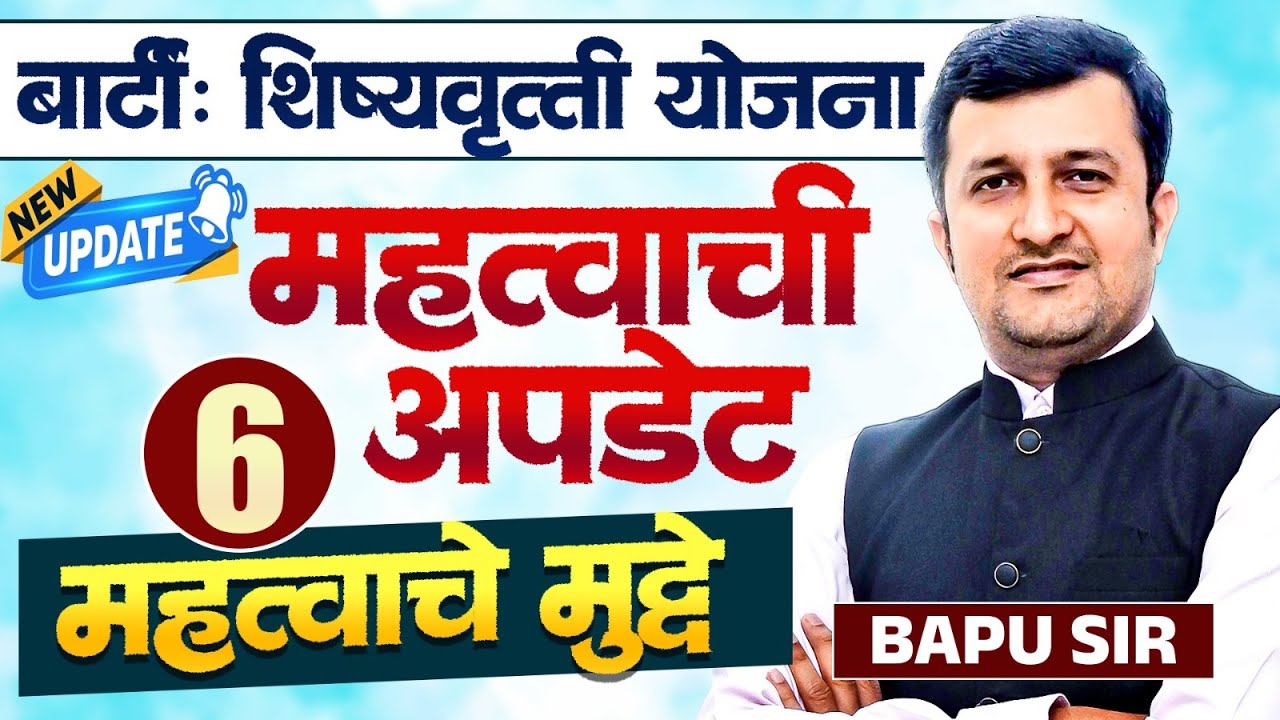 BARTI Scholarship Yojana | New Update | महत्वाची उपडेट | पसंतीक्रम देण्यासाठी महत्वाचे 6 मुद्दे...